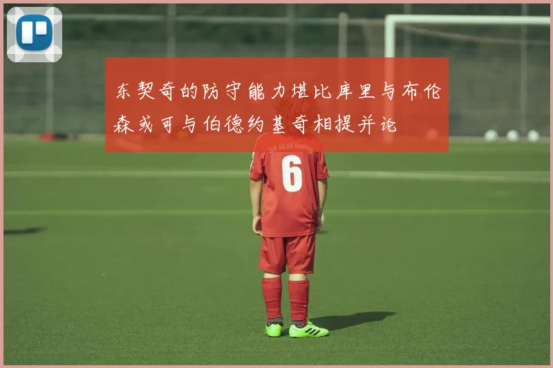 东契奇的防守能力堪比库里与布伦森或可与伯德约基奇相提并论