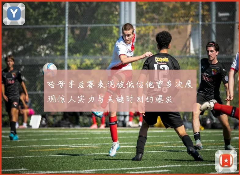 哈登季后赛表现被低估他曾多次展现惊人实力与关键时刻的爆发